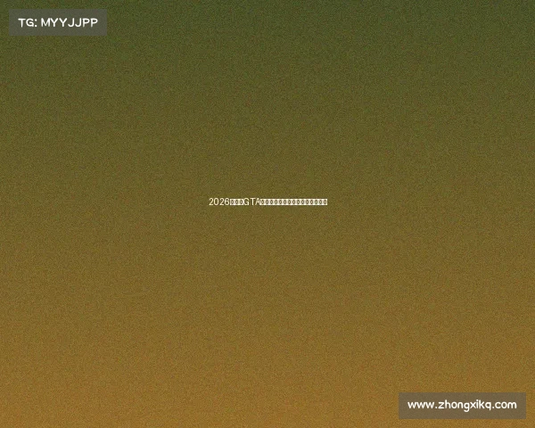 2026年夏天GTA世界杯激情开赛全球玩家狂欢盛典 2026年夏天GTA世界杯激情开赛全球玩家狂欢盛典