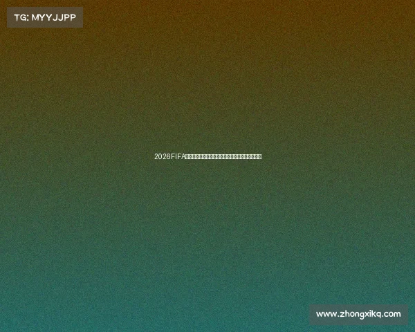 2026FIFA世界杯球队制胜攻略与各队战术解析大全左右指南 2026FIFA世界杯球队制胜攻略与各队战术解析大全左右指南