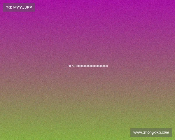 FIFA21是否包含世界杯模式真相解析玩家误区全面解读 FIFA21是否包含世界杯模式真相解析玩家误区全面解读