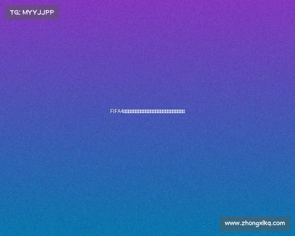 FIFA4世界杯阵容解析豪华球星集结打造巅峰绿茵争霸时代传奇 FIFA4世界杯阵容解析豪华球星集结打造巅峰绿茵争霸时代传奇
